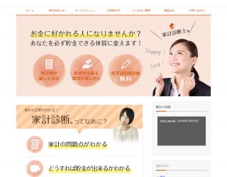 家計診断士様