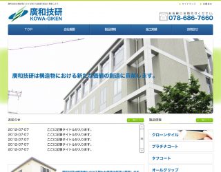 廣和技研様様