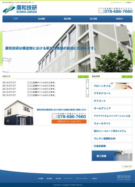 廣和技研様様
