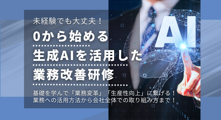 AI業務改善研修